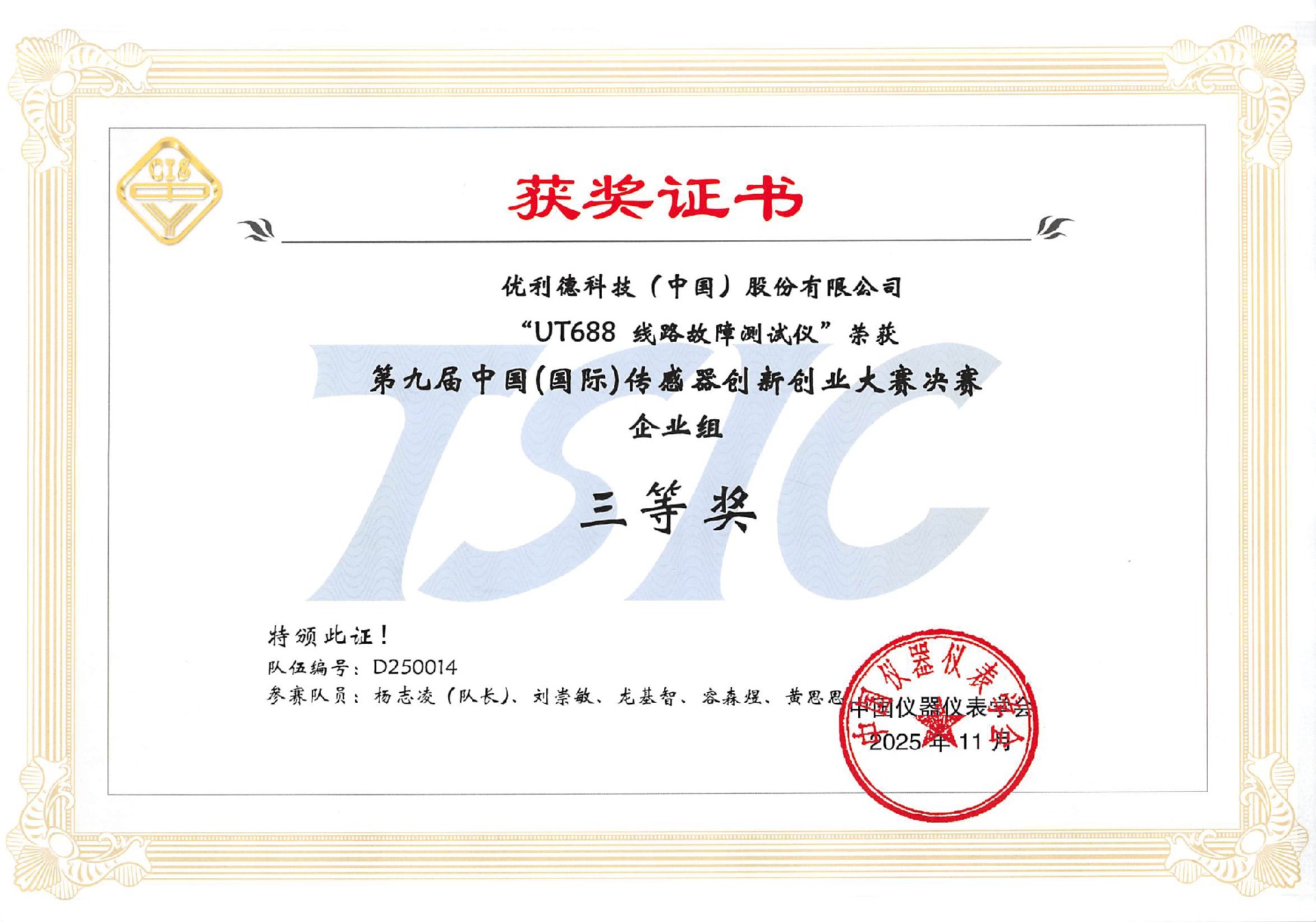 2025 UT688 第九届中国(国际)传感器创新创业大赛决赛企业组 三等奖.jpg